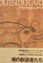 アウトサイダー・アート　Outsaider Art　求龍堂