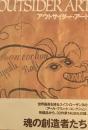 アウトサイダー・アート　Outsaider Art　求龍堂