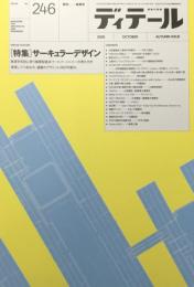 ディテール　2025年　no.246 季刊　秋季号　特集　サーキュラーデザイン　