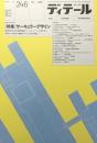 ディテール　2025年　no.246 季刊　秋季号　特集　サーキュラーデザイン　