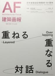 建築画報403　2025年10月号　重ねる・重なる対話　安井建築設計事務所101周年