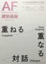 建築画報403　2025年10月号　重ねる・重なる対話　安井建築設計事務所101周年
