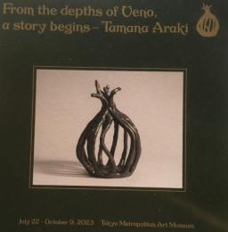 うえののそこから　「はじまり、はじまり」　荒木珠奈展