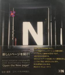 新しいページを開け！　2,000人を超えるアーティストを表現したアートプロジェクトの東京論　コマンドN　中村政人