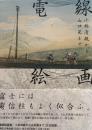 電線絵画　小林清親から山口晃まで