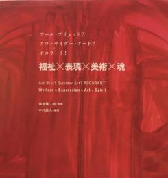 アール・ブリュット？アウトサイダー・アート？ポコラート！　福祉×表現×美術×魂　保坂健二朗　中村政人
