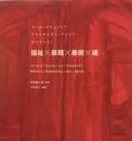アール・ブリュット？アウトサイダー・アート？ポコラート！　福祉×表現×美術×魂　保坂健二朗　中村政人