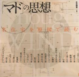 「マド」の思想　名住宅を原図で読む　古谷誠章編