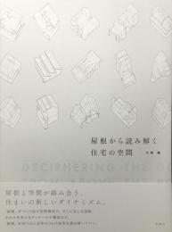 屋根から読み解く住宅の空間　大塚篤　