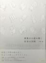 屋根から読み解く住宅の空間　大塚篤　