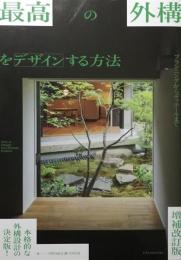 最高の外構をデザインする方法　増補改訂版　プランニングからディテールまで　
