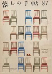 暮しの手帖　第1世紀87号　1966年冬　