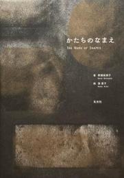 かたちのなまえ　The Name of Shapes 野瀬奈津子　