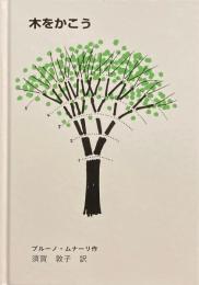木をかこう　ブルーノ・ムナーリ