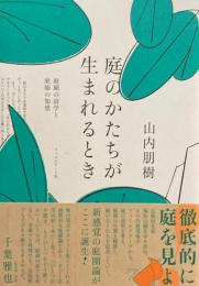 庭のかたちが生まれるとき　山内朋樹　