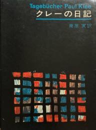クレーの日記　南原実訳