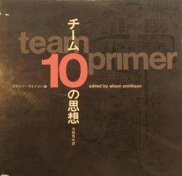 チーム10の思想　アリソン・スミッソン　