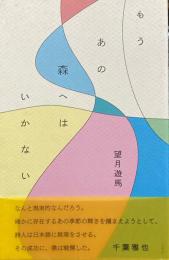 もうあの森へはいかない　望月遊馬