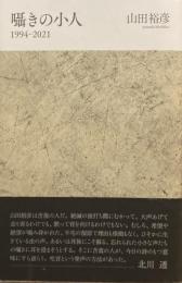 囁きの小人　1994-2021　山田裕彦