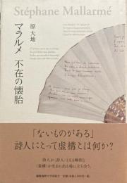 マラルメ　不在の懐胎　原大地