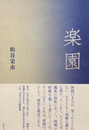 楽園　粕谷栄市