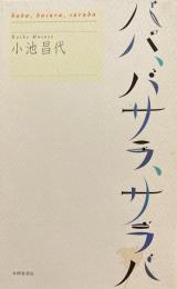 ババ、バサラ、サラバ　小池昌代