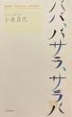ババ、バサラ、サラバ　小池昌代