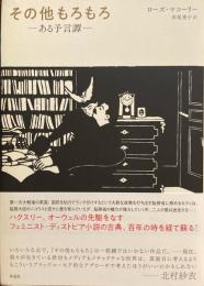 その他もろもろ　ある予言譚　ローズ・マコーリー　赤尾秀子訳