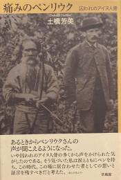 痛みのペンリウク　囚われのアイヌ人骨　土橋芳美