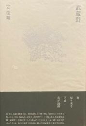 武蔵野　安俊暉