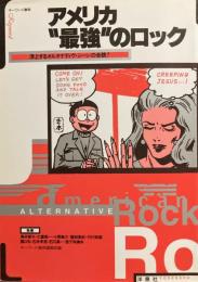 アメリカ“最強”のロック　浮上するオルタナティヴ・シーンの全貌！