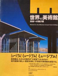 世界の美術館　未来への架け橋