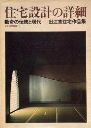 住宅設計の詳細　数寄の伝統と現代　出江寛住宅作品集　住宅建築別冊・6　