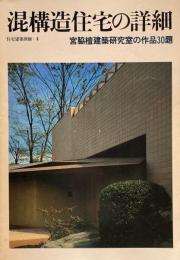 混構造住宅の詳細　宮脇檀建築研究室の作品30題　住宅建築別冊・4　