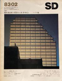 SD　スペースデザイン　1983年2月号　NO.221　省エネルギーのスペース・デザイン　アメリカ編　
