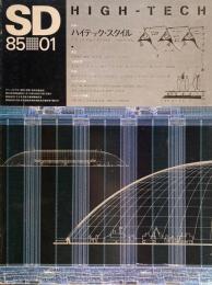 SD　スペースデザイン　1985年1月号　NO.244　ハイテック・スタイル　