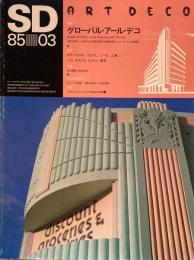 SD　スペースデザイン　1985年3月号　NO.246　グローバル・アール・デコ