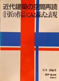 近代建築の空間再読　＜巨匠の作品＞にみる様式と表現　ディテール別冊　