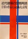 近代建築の空間再読　＜巨匠の作品＞にみる様式と表現　ディテール別冊　