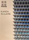建築画報モノグラフ KANDA SQUARE　382　2020年