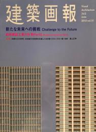 建築画報362　2015年6月号　新たな未来への挑戦　前田建設工業の仕事PartⅡ