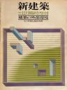 新建築　1979年12月号臨時増刊　建築の外部環境　その多様な演出空間　