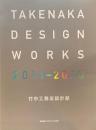 TAKENAKA DESIGN WORKS 2011-2020　新建築2020年4月別冊　竹中工務店設計部　