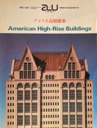 アメリカ高層建築　建築と都市　1988年4月臨時増刊号　a+u