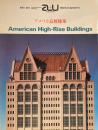 アメリカ高層建築　建築と都市　1988年4月臨時増刊号　a+u