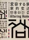 「変容する家」記録集　東アジア文化都市2018金沢　