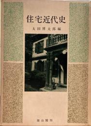住宅近代史　太田博太郎　