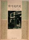 住宅近代史　太田博太郎　