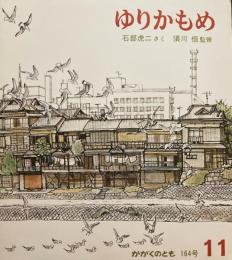 ゆりかもめ　石部虎二　かがくのとも164号　1982年11月号