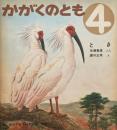 とき　藪内正幸　かがくのとも25号 1971年4月号